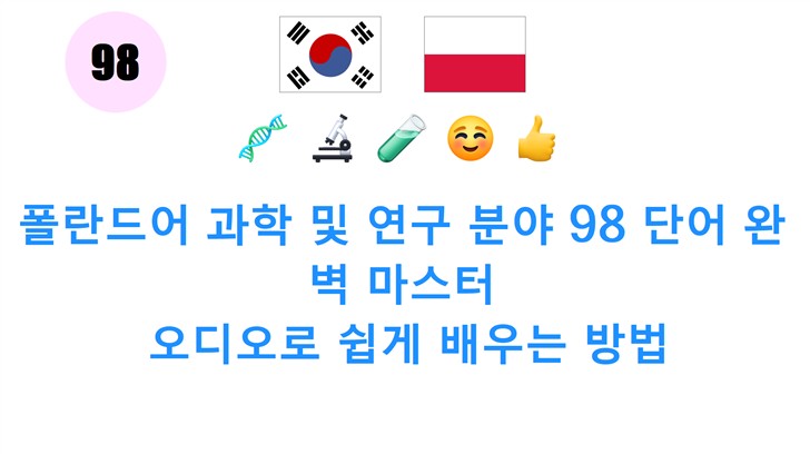 폴란드어 과학 및 연구 분야 98 단어 완벽 마스터: 오디오로 쉽게 배우는 방법